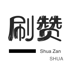 游戏代练-王者荣耀人气值-刷空间说说赞-哔哩刷赞